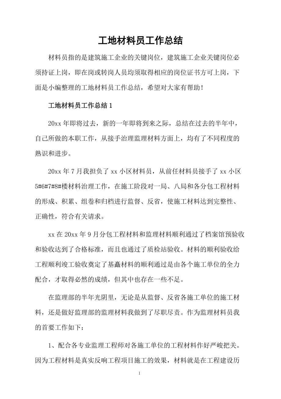 工地材料员工作总结 聚焦施工材料精细化管理