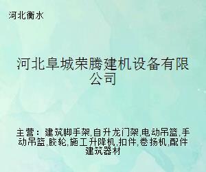 河北阜城荣腾建机设备 工地施工材料的可靠之选——从设备配套到材料保障的全链条解析